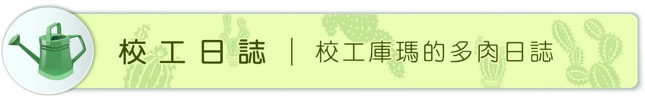 校工庫瑪的多肉日誌 5 校工日誌 | 校工庫瑪的多肉日誌