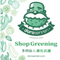 綠化店舖 Shop Greening